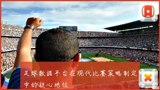 足球数据平台在现代比赛策略制定中的核心地位