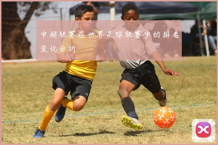 中超联赛在世界足球联赛中的排名变化分析