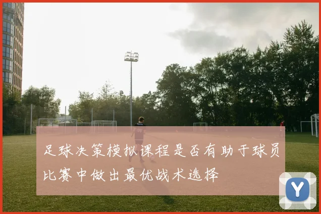 足球决策模拟课程是否有助于球员比赛中做出最优战术选择