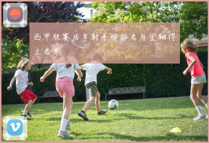 西甲联赛历年射手榜排名与金靴得主名单