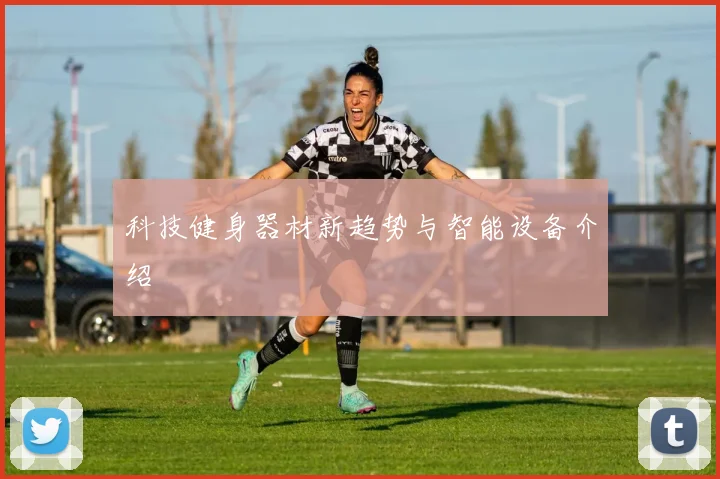 科技健身器材新趋势与智能设备介绍