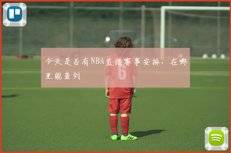 今天是否有NBA直播赛事安排，在哪里能查到