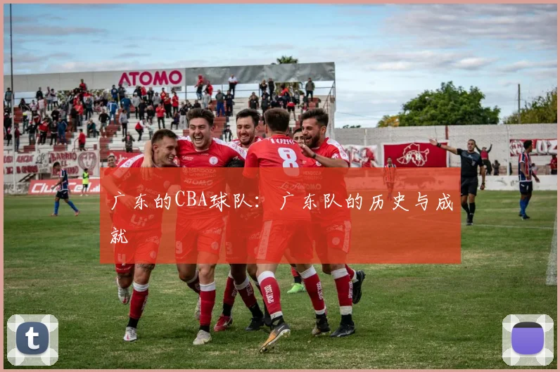 广东的CBA球队：广东队的历史与成就